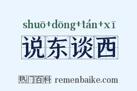 说东谈西是什么意思的图片
